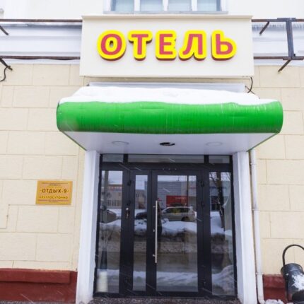 Отель Отдых-9 1*, Москва, цены от 1000 руб. |