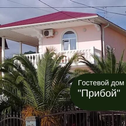 Гостевой дом Прибой, Адлер, Сочи – цены отеля у моря, отзывы, фото, номера, контакты