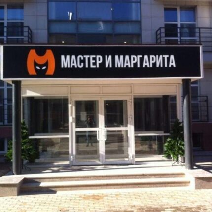 Гостиница Мастер и Маргарита, Москва, цены от 4500 руб. |
